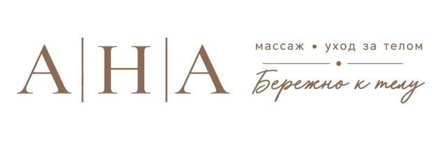 А|Н|А — массаж и уход за телом